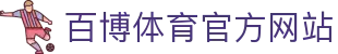 百博体育-百博体育官方网站